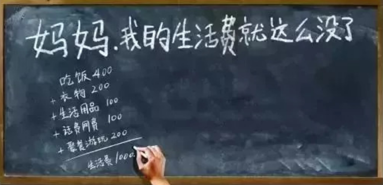 大學(xué)生每月1000元生活費夠嗎？40萬人票選出結(jié)果出爐，有點意外