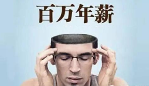 畢業10年內做什么年薪能到100萬？網友：除了教師和公務員
